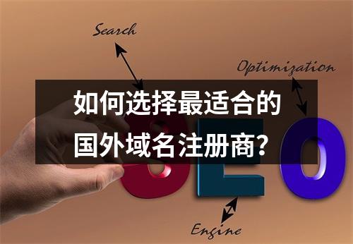 如何选择最适合的国外域名注册商?