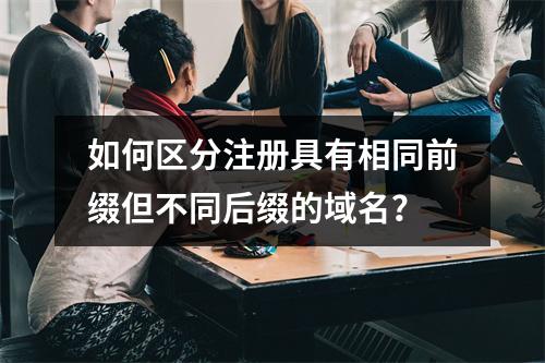 如何区分注册具有相同前缀但不同后缀的域名?