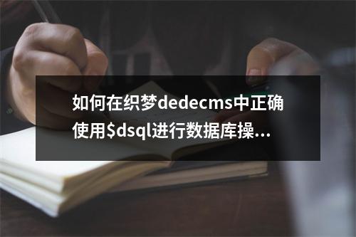 如何在织梦dedecms中正确使用$dsql进行数据库操作?