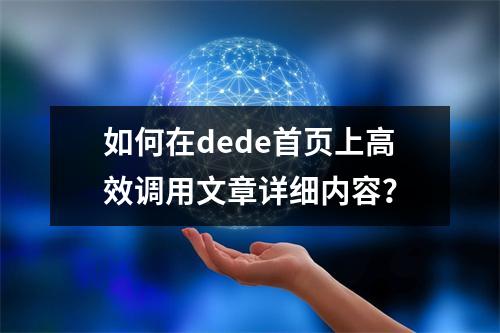 如何在dede首页上高效调用文章详细内容?