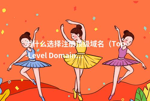 为什么选择注册顶级域名(Top-Level Domain)对在线业务至关重要?