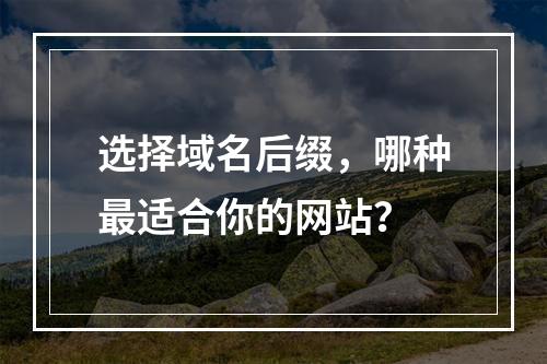 选择域名后缀,哪种最适合你的网站?