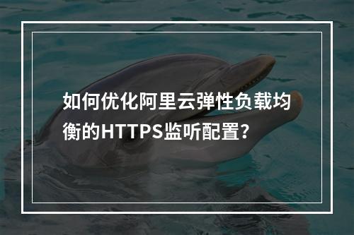 如何优化阿里云弹性负载均衡的HTTPS监听配置？