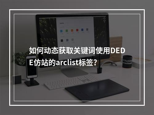 如何动态获取关键词使用DEDE仿站的arclist标签?