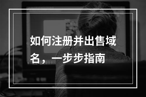 如何注册并出售域名,一步步指南
