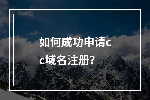 如何成功申请cc域名注册?