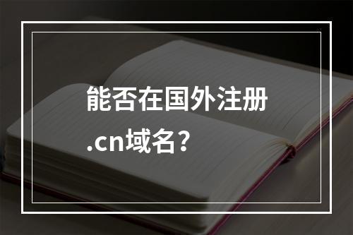 能否在国外注册.cn域名?