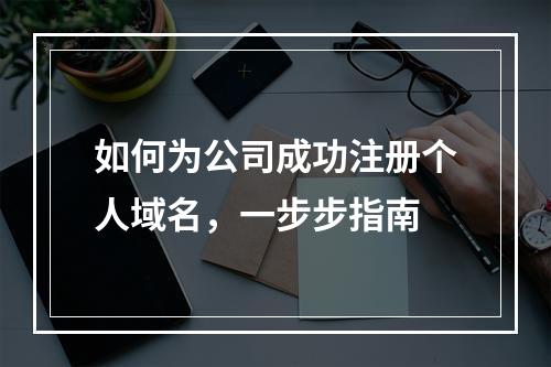 如何为公司成功注册个人域名,一步步指南