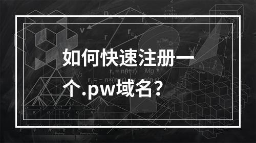 如何快速注册一个.pw域名?