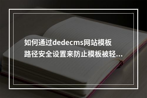 如何通过dedecms网站模板路径安全设置来防止模板被轻易盗用?