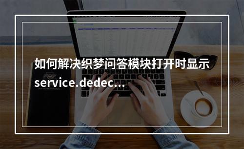 如何解决织梦问答模块打开时显示service.dedecms.com的问题?