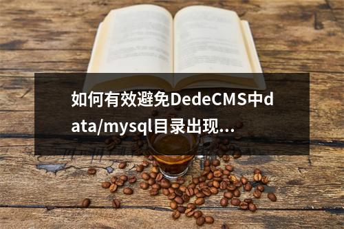 如何有效避免DedeCMS中data/mysql目录出现错误警告日志?