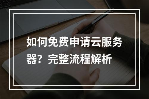 如何免费申请云服务器？完整流程解析