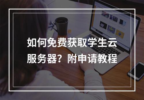 如何免费获取学生云服务器？附申请教程