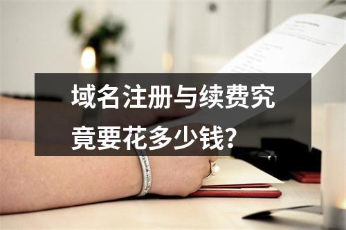 域名注册与续费究竟要花多少钱?