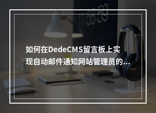 如何在DedeCMS留言板上实现自动邮件通知网站管理员的功能?