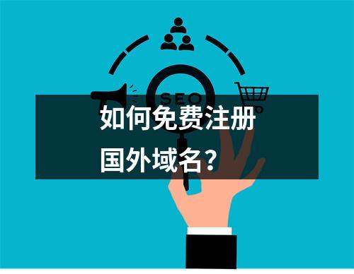 如何免费注册国外域名?