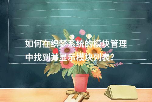 如何在织梦系统的模块管理中找到并显示模块列表?