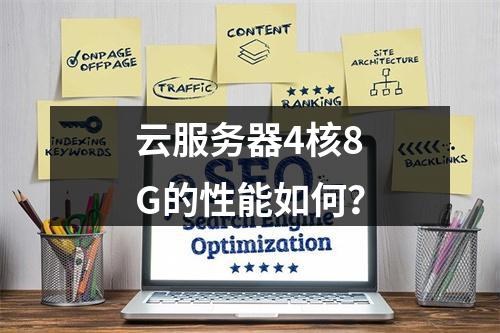 云服务器4核8G的性能如何?