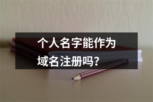 个人名字能作为域名注册吗?