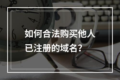 如何合法购买他人已注册的域名?