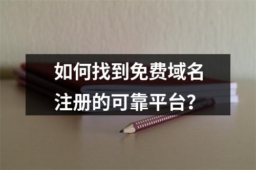 如何找到免费域名注册的可靠平台?