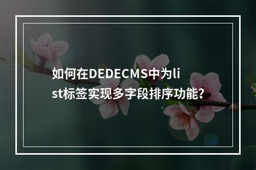 如何在DEDECMS中为list标签实现多字段排序功能?