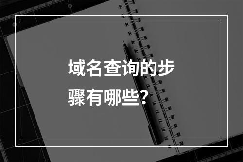 域名查询的步骤有哪些?