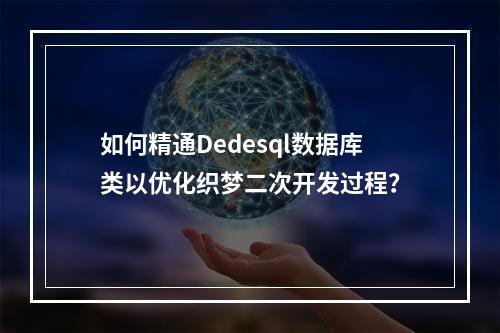 如何精通Dedesql数据库类以优化织梦二次开发过程?