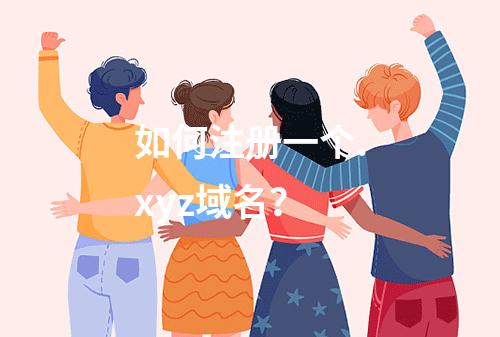 如何注册一个.xyz域名?