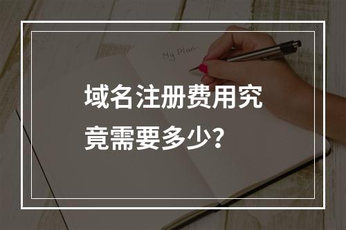 域名注册费用究竟需要多少?