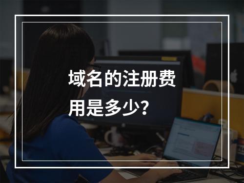 域名的注册费用是多少?