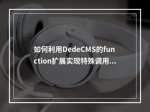 如何利用DedeCMS的function扩展实现特殊调用功能?