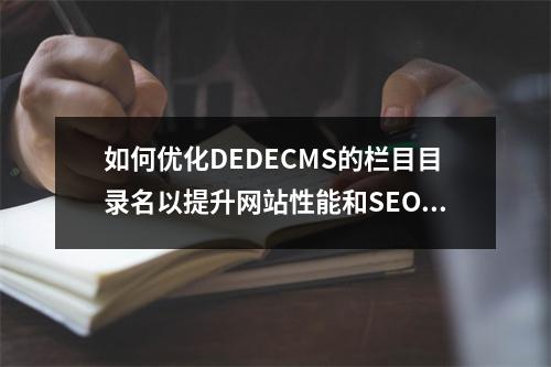 如何优化DEDECMS的栏目目录名以提升网站性能和SEO效果?