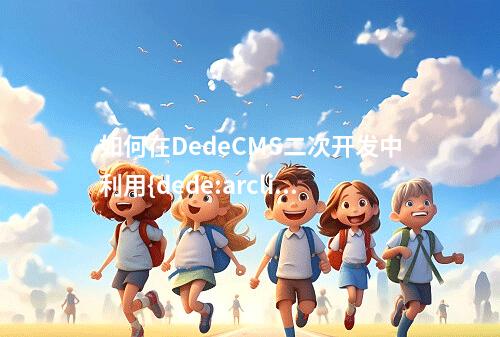 如何在DedeCMS二次开发中利用{dede:arclist}和{dede:list}标签获取附件字段?