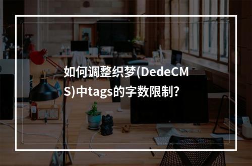 如何调整织梦(DedeCMS)中tags的字数限制?