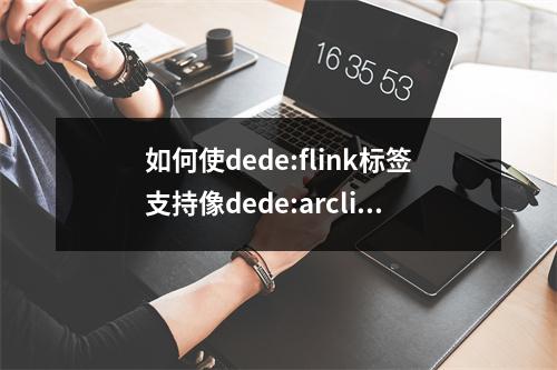 如何使dede:flink标签支持像dede:arclist一样的limit限制功能?
