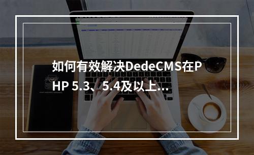 如何有效解决DedeCMS在PHP 5.3、5.4及以上版本下出现的后台500错误白屏问题?