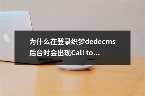 为什么在登录织梦dedecms后台时会出现Call to undefined function getcururl的错误提示?