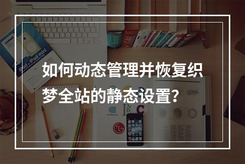 如何动态管理并恢复织梦全站的静态设置?