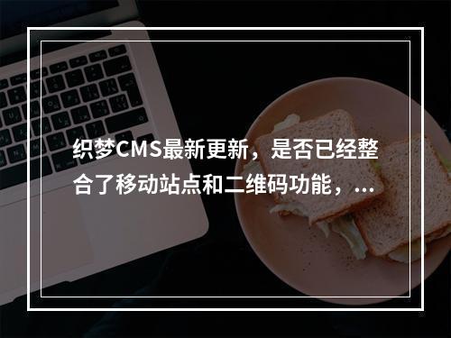 织梦CMS最新更新,是否已经整合了移动站点和二维码功能,以及提供了站点SEO统计?