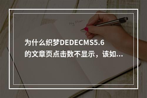 为什么织梦DEDECMS5.6的文章页点击数不显示,该如何解决?