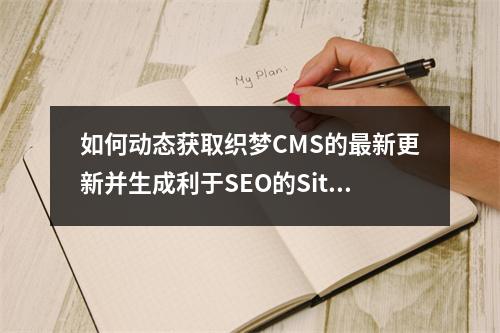 如何动态获取织梦CMS的最新更新并生成利于SEO的SiteMap.php文件?
