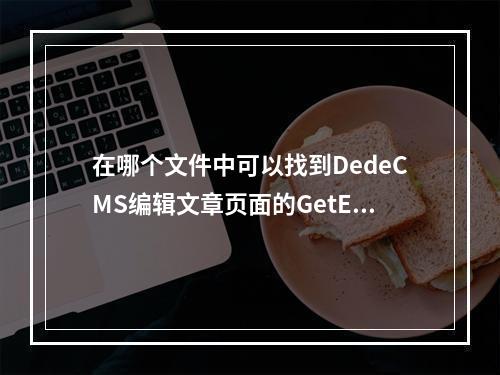 在哪个文件中可以找到DedeCMS编辑文章页面的GetEditor函数?