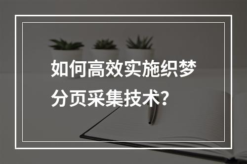 如何高效实施织梦分页采集技术?