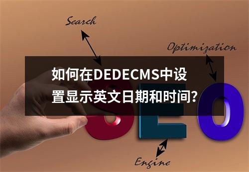 如何在DEDECMS中设置显示英文日期和时间?