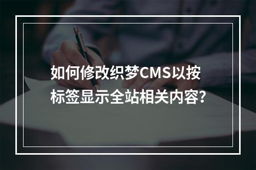 如何修改织梦CMS以按标签显示全站相关内容?