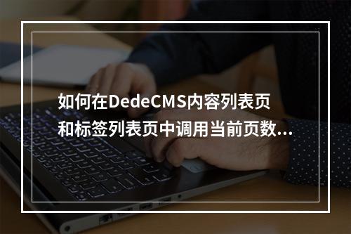 如何在DedeCMS内容列表页和标签列表页中调用当前页数序号?