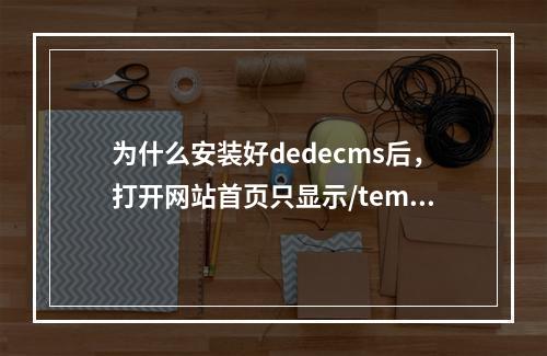 为什么安装好dedecms后,打开网站首页只显示/templets/default/index?