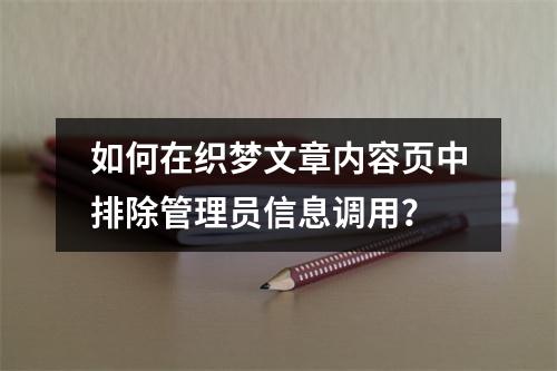 如何在织梦文章内容页中排除管理员信息调用?